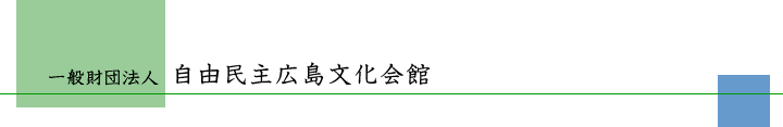 財団法人　自由民主広島文化会館